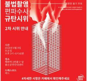 혜화역 시위, 홍익대 누드크로키 몰카 유출사건 편파수사 규탄한다