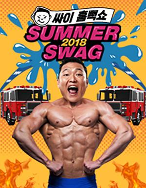 인터파크티켓, 2018 싸이 흠뻑쇼 SUMMER SWAG…18일 낮 12시 오픈