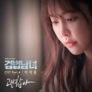 보컬리스트 이석훈, 12일(오늘) ‘검법남녀’ OST 발매…‘잔잔한 선율로 전하는 위로’