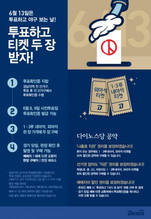 NC다이노스, “6월 13일, 투표하고 티켓 두 장 받자!” 이벤트 개최…‘참여 방법은?’