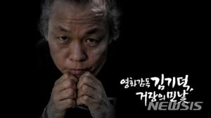 김기덕 감독, “영화 ‘인간 공간 시간 그리고 인간’ 반드시 개봉…신작 10월 촬영 시작”