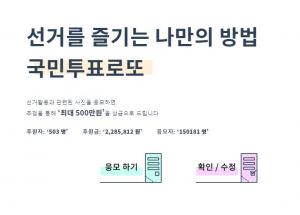 “대국민 투표 인증 이벤트”…국민투표로또, “1등은 최대 500만원” 당첨자 추첨은 언제?