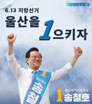 더불어민주당 송철호, 8전9기 끝에 당선 확정…“울산을 일으키겠다”