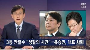‘JTBC 뉴스룸’, 3등 안철수 “성찰의 시간”…유승민, 대표 사퇴