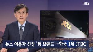 ‘뉴스룸’, “JTBC, 로이터 저널리즘 연구소 인증 한국 매체 신뢰도 톱”…‘꼴찌 중 1위’
