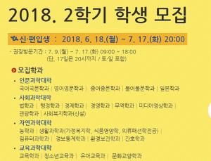 한국방송통신대학교, 2018년 2학기 신·편입생 모집 공고…‘모집 기간은?’