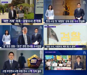 ‘JTBC 뉴스룸’ 박근혜 시절 재판거래 의혹, 고법 부장판사 4명포함 ‘판사 13명 징계’