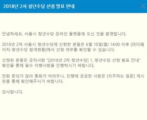 ‘2018 서울시 청년수당’ 18일(오늘) 2차 선정 발표…‘필수 이행사항은?’