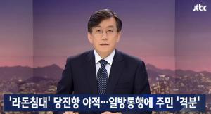 ‘JTBC 뉴스룸’, ‘라돈침대’ 무단 반입에 당진항 주민 ‘격분’…“협의 없이 들어왔다”