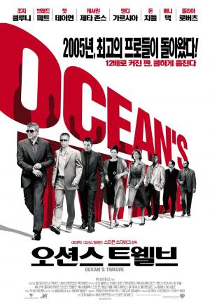 ‘오션스 트웰브’, 20일 OCN 편성…‘줄거리와 누적 관객수는?’