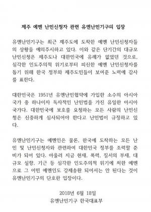 제주도 예멘난민 관련 ‘난민법’ 폐지 국민청원, 동의 20만명 넘어…유엔난민기구 측 “어떤 예멘인도 강제송환 되선 안된다”