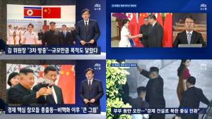 ‘JTBC 뉴스룸’, 北 김정은 방중 마치고 오늘(20일) 평양행