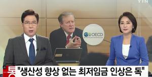 OECD, 최저임금 인상에…“생산성 높아지지 않으면 오히려 한국 경제에 독” 경고