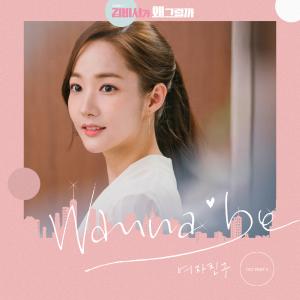 여자친구, ‘김비서가 왜 그럴까 OST’ 참여 ‘Wanna be’ 공개