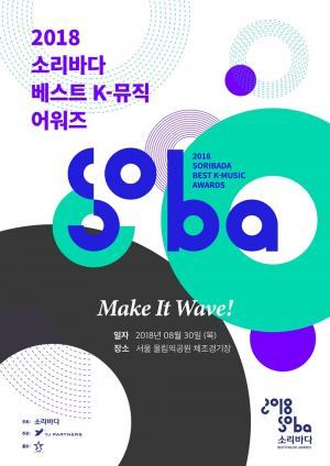 ‘2018 SOBA’ 소리바다 어워즈, 20일(오늘)부터 온라인 투표 진행…‘심사 기준은?’