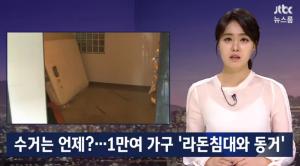 ‘JTBC뉴스룸’, ’라돈침대’ 사태 발생 오십 여일…여전히 1만여 가구 수거 작업 받지 못해
