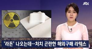 ‘라돈검출’ 라텍스 침대, 정부 수거 규정 없어 ‘처치 곤란’