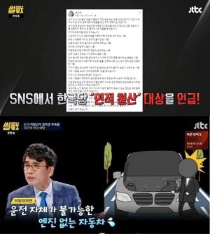 ‘썰전’ 유시민, 보수정당을 북한에 비유…“혁명하려고 해도 주체가 없어”