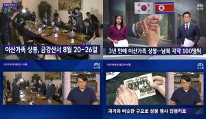 ‘JTBC 뉴스룸’ 이산가족상봉 행사 8월 20~26일…금강산 면회소에서 개최