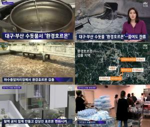 ‘JTBC 뉴스룸’ 대구 수돗물-부산 수돗물서 환경호르몬…마트 생수 파동