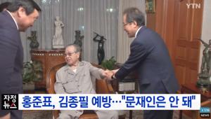 JP 빈소 찾은 홍준표, 대선 당시 김종필에게 들었던 말은 “문재인 대통령 되선 안 돼”