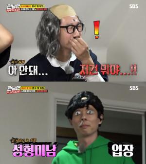 ‘런닝맨’ 유재석, 성형미남 분장에…이광수·지석진, 웃음보 폭발