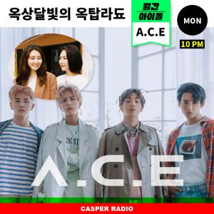 그룹 A.C.E(에이스), 옥상달빛의 옥탑라됴 속 코너 ‘월간 아이돌’ 출연