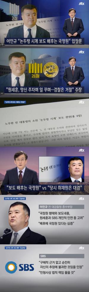 ‘JTBC 뉴스룸’ 이인규 전 대검찰청 중수부장, ’논두렁 시계’ 보도?…원세훈 전 국정원장 배후 지목