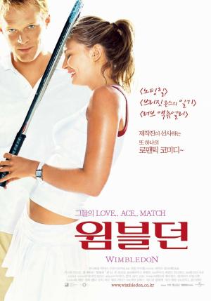 영화 ‘윔블던’, 테니스 선수들의 로맨틱 코미디…‘주요 줄거리는?’