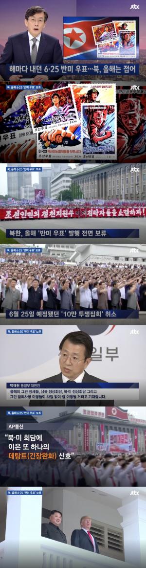 ‘JTBC 뉴스룸’ 북한, 매해 내놓던 6·25 ‘반미 우표’ 발행 전면 보류…’미국 향한 긍정적 신호’