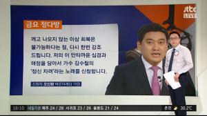 ‘정치부회의’ 오신환, 자유한국당 향해 띄운 김수철의 ‘정신 차려’