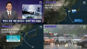 ‘JTBC 뉴스룸’ 7호 태풍 ‘쁘라삐룬’ 북상…‘한반도 강타 가능성 커’