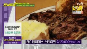 ‘짠내투어’ 샌프란시스코 ‘2만원’ 가성비 최고 스테이크 맛집, “야성적인 느낌, 생각보다 너무 맛있어”