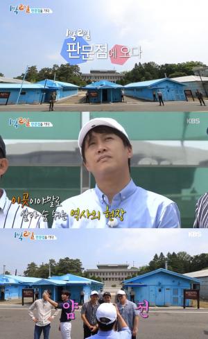 ‘1박 2일 시즌3’ 판문점 특집, 지난주에 이어 시청률 1.5% 상승…‘15주 만에 최고 시청률’