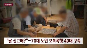 JTBC ‘사건 반장’ 70대 노인 폭행한 40대 구속, 이유는?