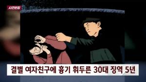 JTBC ‘사건 반장’ 결별 여자 친구에 흉기 휘두른 30대 남성