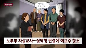JTBC ‘사건 반장’ 노부부 자살 교사, 그 사건을 파헤치다