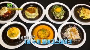 ‘2TV 저녁 생생정보-수수열전’ 서울 반포동 맛집…7종 수제 햄버그스테이크