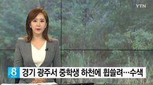 경기도 광주, 급류 휩쓸려 중학생 실종돼…떨어트린 우산 줍다 실종