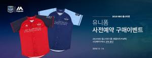 2018 프로야구(KBO) 올스타전 유니폼 공개...판매처 및 할인 이벤트는?