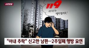 JTBC ‘사건 반장’ 아내 추락 신고한 남편은 도대체 어디에?