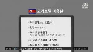 ‘정치부회의’ 신혜원 청와대 반장 “샴푸는 북한말로 ‘머리빨기’”…평양 고려호텔 미용실 후기