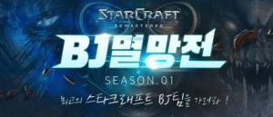 아프리카TV, 스타크래프트 BJ 멸망전 개최