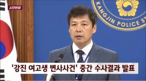 ‘사건 반장’ 강진 여고생 변사 사건, 중간 수사 결과는?