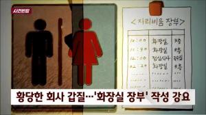 ‘사건 반장’ 직원에게 화장실 장부 작성 강요한 황당한 회사