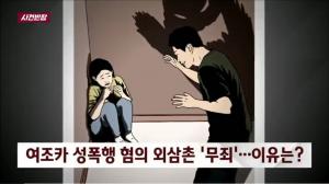 ‘사건 반장’ 여조카 성폭행한 외삼촌 무죄, 이유는?