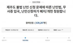 제주 예멘 난민 관련 국민청원, 역대 최다 참여인원 달성…다음달까지 답변해야해