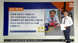 ‘정치부회의’ 안상수, 자유한국당 향해 띄운 브루노 마스의 ‘카운트 온 미’