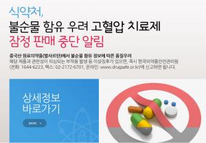 식약처, 발암물지 검출된 고혈압약 판매 중단…‘복용하고 있는 환자는 서둘러 상담’