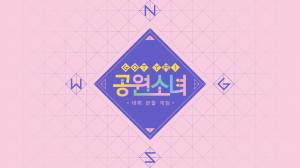 엠넷, 공원소녀 첫 리얼리티 ‘GOT YA! 공원소녀’ 선보여…‘국내 최초 데뷔 관찰 게임’